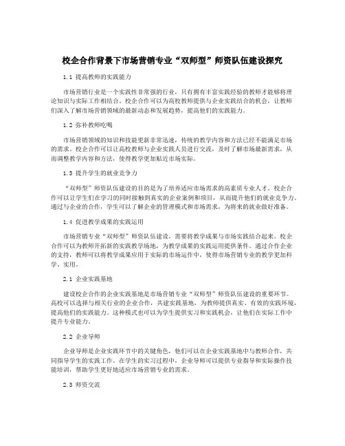 校企合作背景下市场营销专业“双师型”师资队伍建设探究