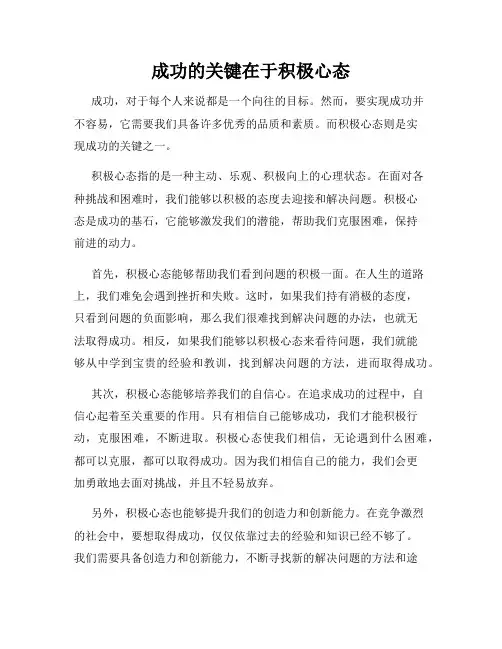 成功的关键在于积极心态