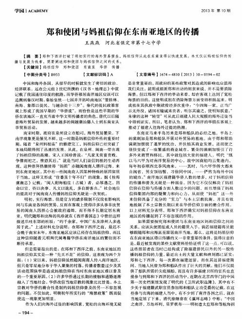 郑和使团与妈祖信仰在东南亚地区的传播