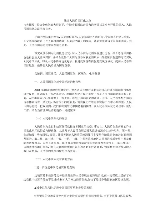 浅谈人民币国际化之路