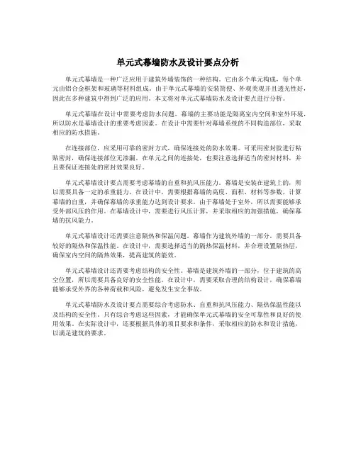 单元式幕墙防水及设计要点分析