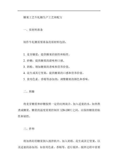 糖果工艺牛轧糖生产工艺和配方
