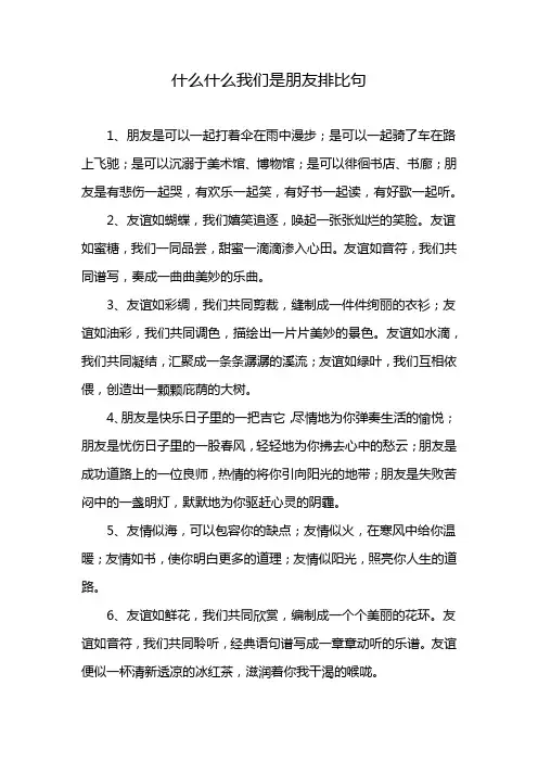 什么什么我们是朋友排比句