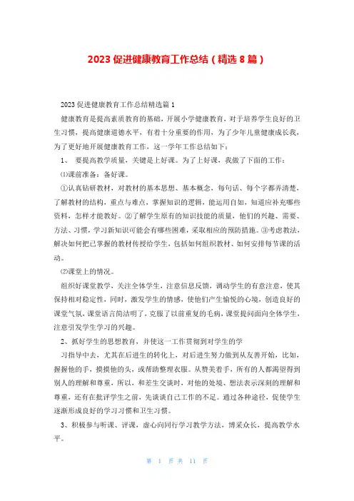 2023促进健康教育工作总结(精选8篇)