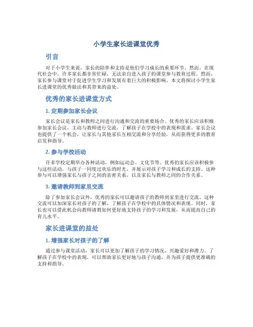 小学生家长进课堂优秀