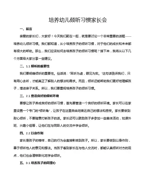 培养幼儿倾听习惯家长会