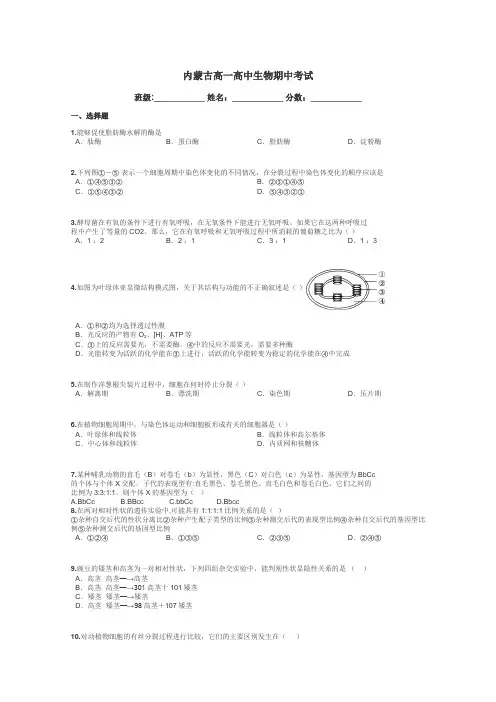 内蒙古高一高中生物期中考试带答案解析
