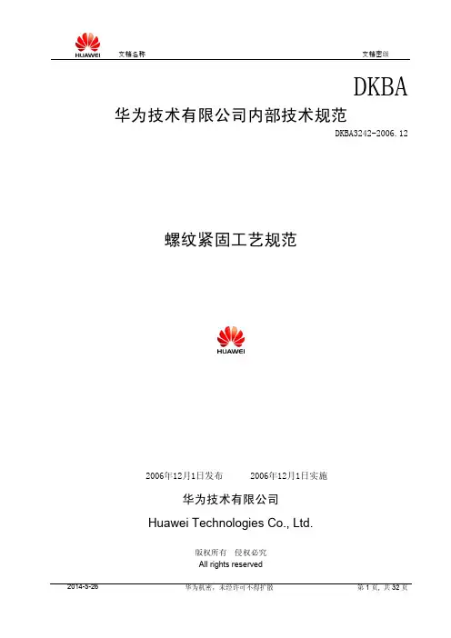 华为技术有限公司内部技术规范-螺纹紧固工艺规范