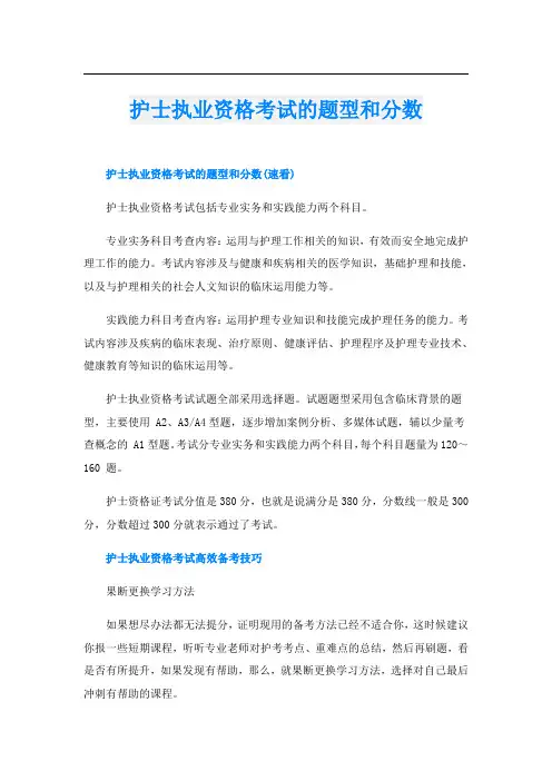 护士执业资格考试的题型和分数