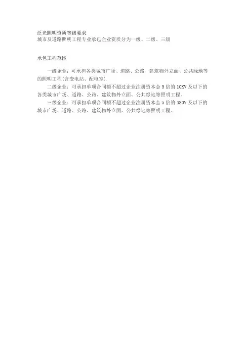 泛光照明施工资质等级要求