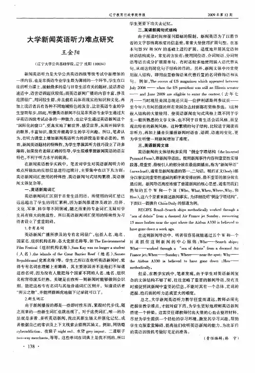 大学新闻英语听力难点研究