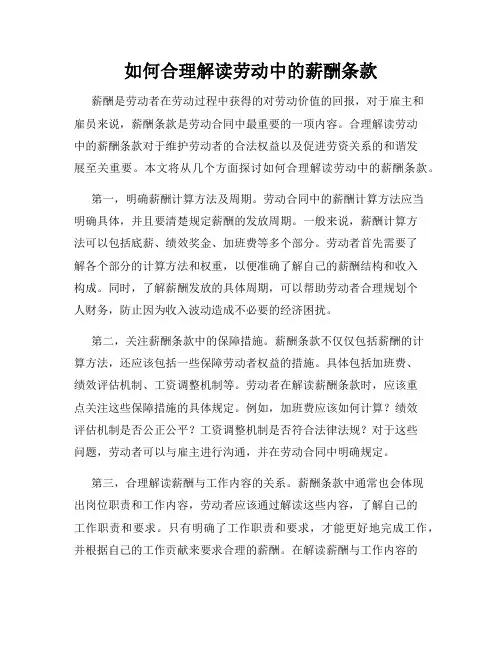如何合理解读劳动中的薪酬条款