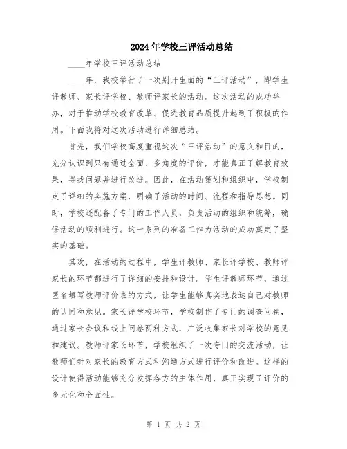 2024年学校三评活动总结