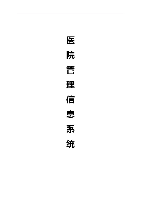 医院信息管理系统论文设计