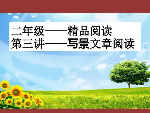 二年级上册语文课件-阅读拓展：写景文章阅读 部编版 (共27张PPT)