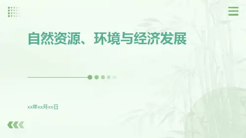 自然资源、环境与经济发展