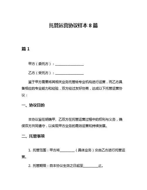 托管运营协议样本8篇