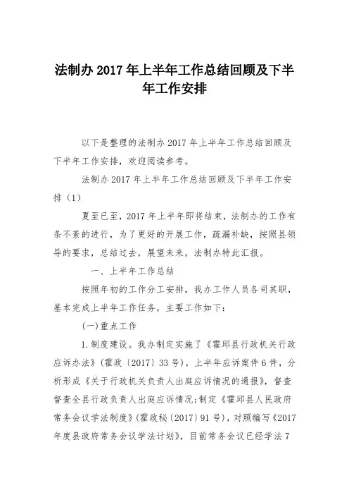 法制办2017年上半年工作总结回顾及下半年工作安排