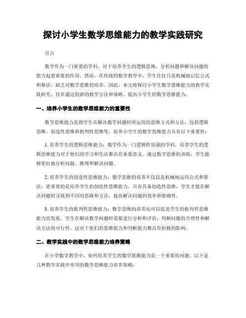 探讨小学生数学思维能力的教学实践研究