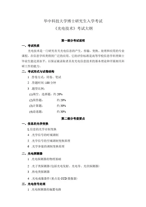 华中科技大学博士研究生入学考试《光电技术》考试大纲