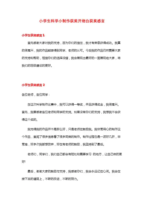 小学生科学小制作获奖感言