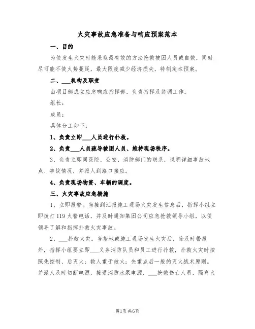 火灾事故应急准备与响应预案范本(二篇)