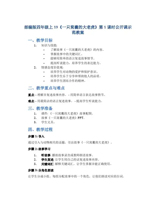 部编版四年级上19《一只窝囊的大老虎》第1课时公开课示范教案