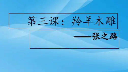 《羚羊木雕》ppt课件语文课件PPT