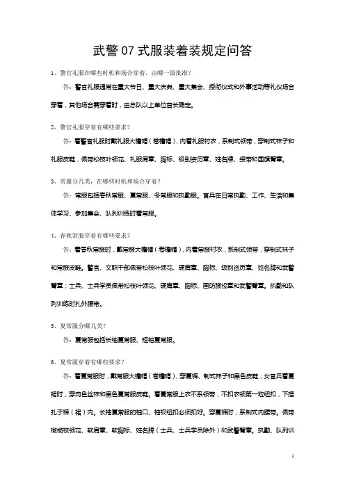 武警07式服装着装规定问答
