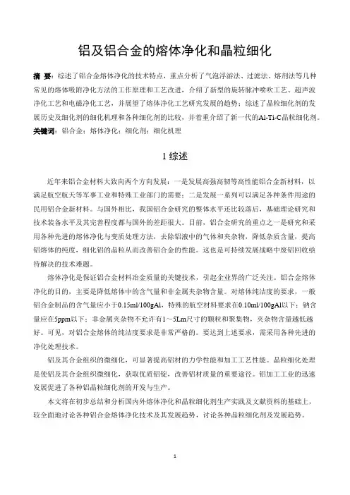 铝及铝合金的熔体净化及晶粒细化