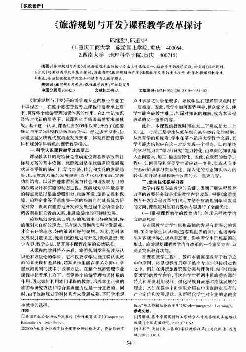 《旅游规划与开发》课程教学改革探讨