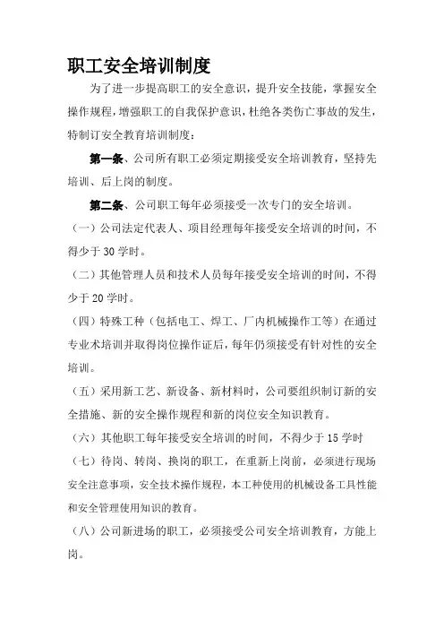 职工安全培训制度-范文