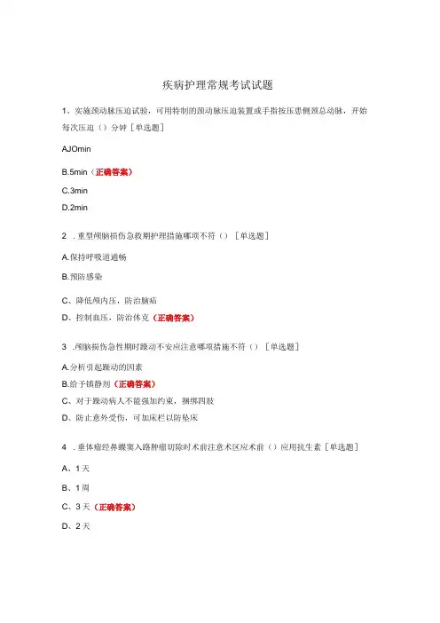 疾病护理常规考试试题