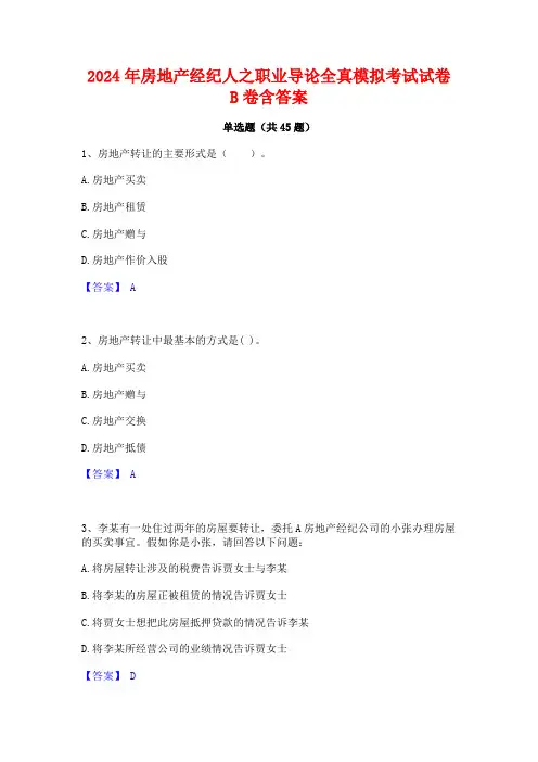 2024年房地产经纪人之职业导论全真模拟考试试卷B卷含答案