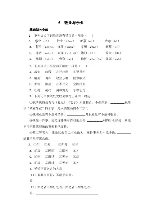 人教版九年级语文上册(2018部编版)6《敬业与乐业》综合练习