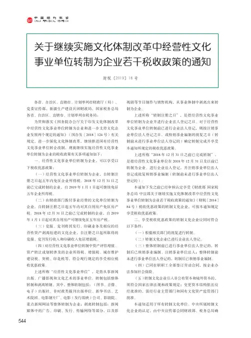 关于继续实施文化体制改革中经营性文化事业单位转制为企业若干税收政策的通知(财税[2019]16号)