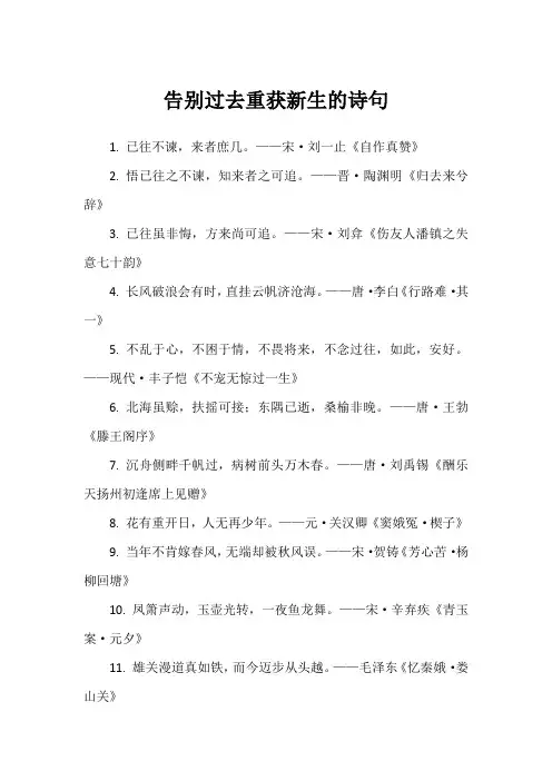 告别过去重获新生的诗句