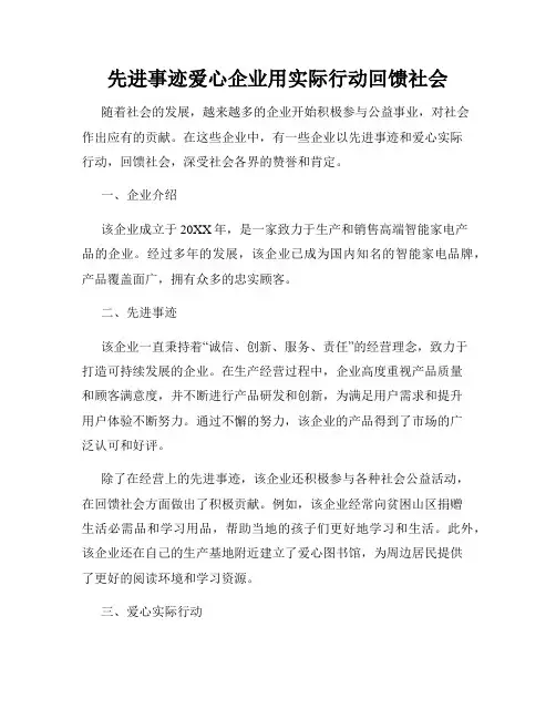 先进事迹爱心企业用实际行动回馈社会