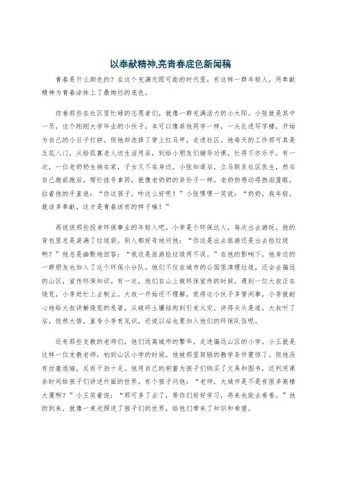 以奉献精神,亮青春底色新闻稿