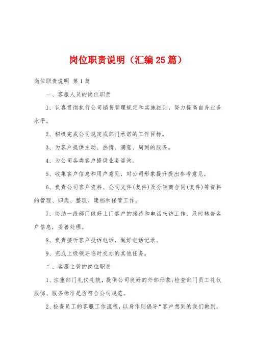 岗位职责说明(汇编25篇)