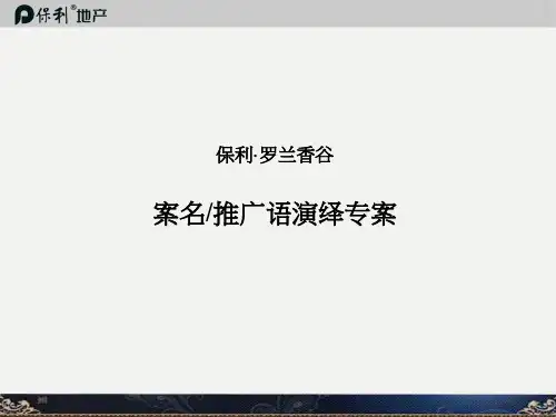 某地产罗兰香谷案名推广语演绎专案44PPT