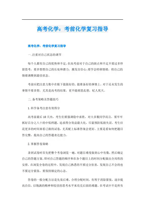 高考化学：考前化学复习指导