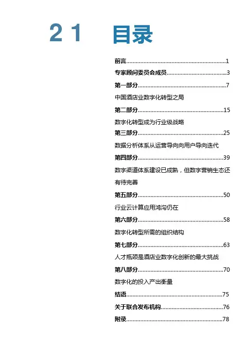 2021年中国酒店业数字化转型趋势报告