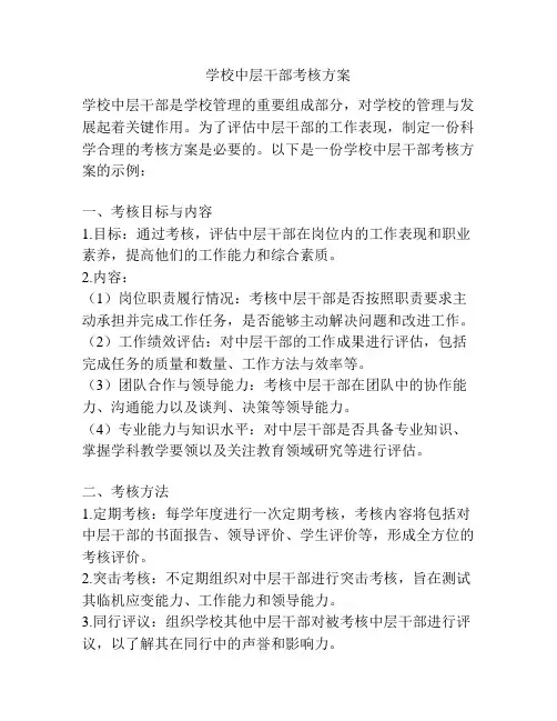 学校中层干部考核方案