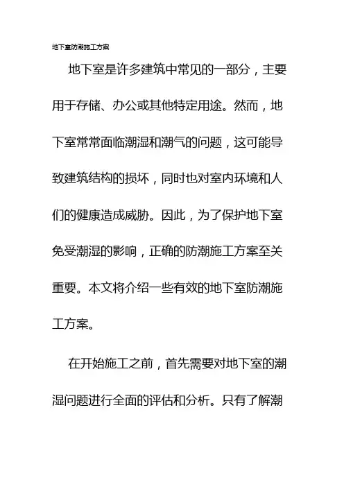 地下室防潮施工方案