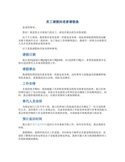 员工请假回老家请假条