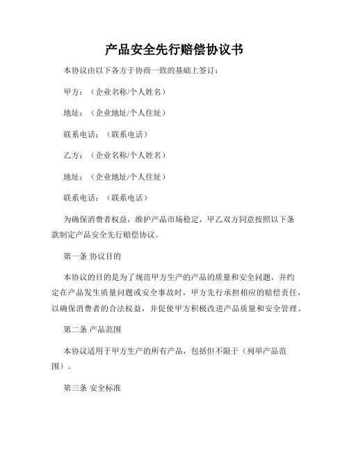 产品安全先行赔偿协议书