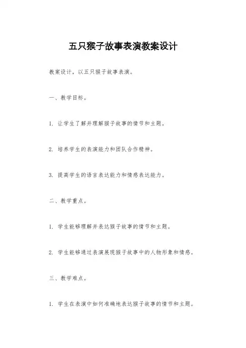 五只猴子故事表演教案设计