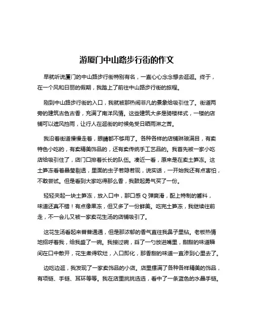 游厦门中山路步行街的作文