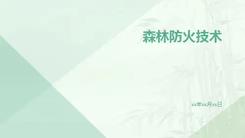 森林防火技术ppt